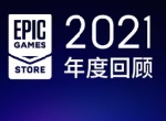 Epic游戏商城公开其2021年度游戏回顾数据