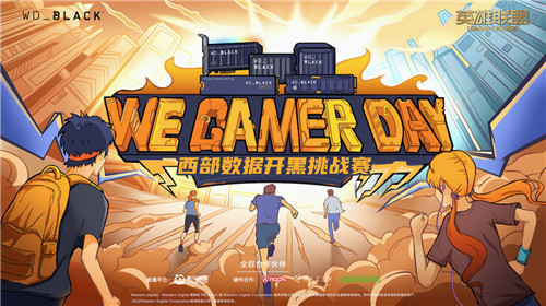 2022We. Gamer Day 西部数据高校开黑挑战赛大区决赛 开启在即