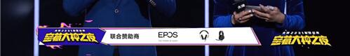 EPOS音珀——网易大神2021年度盛典中的“吸睛彩蛋”