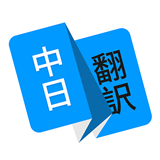 日语翻译-日语翻译app安卓1.4.5版下载