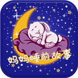 妈妈睡前故事-妈妈睡前故事app安卓2.6.0版下载